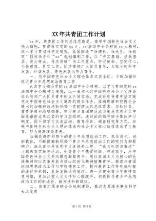 XX年共青团工作计划 
