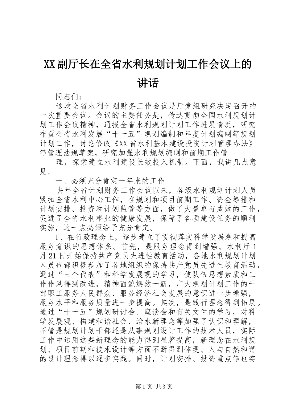 XX副厅长在全省水利规划计划工作会议上的讲话 _第1页