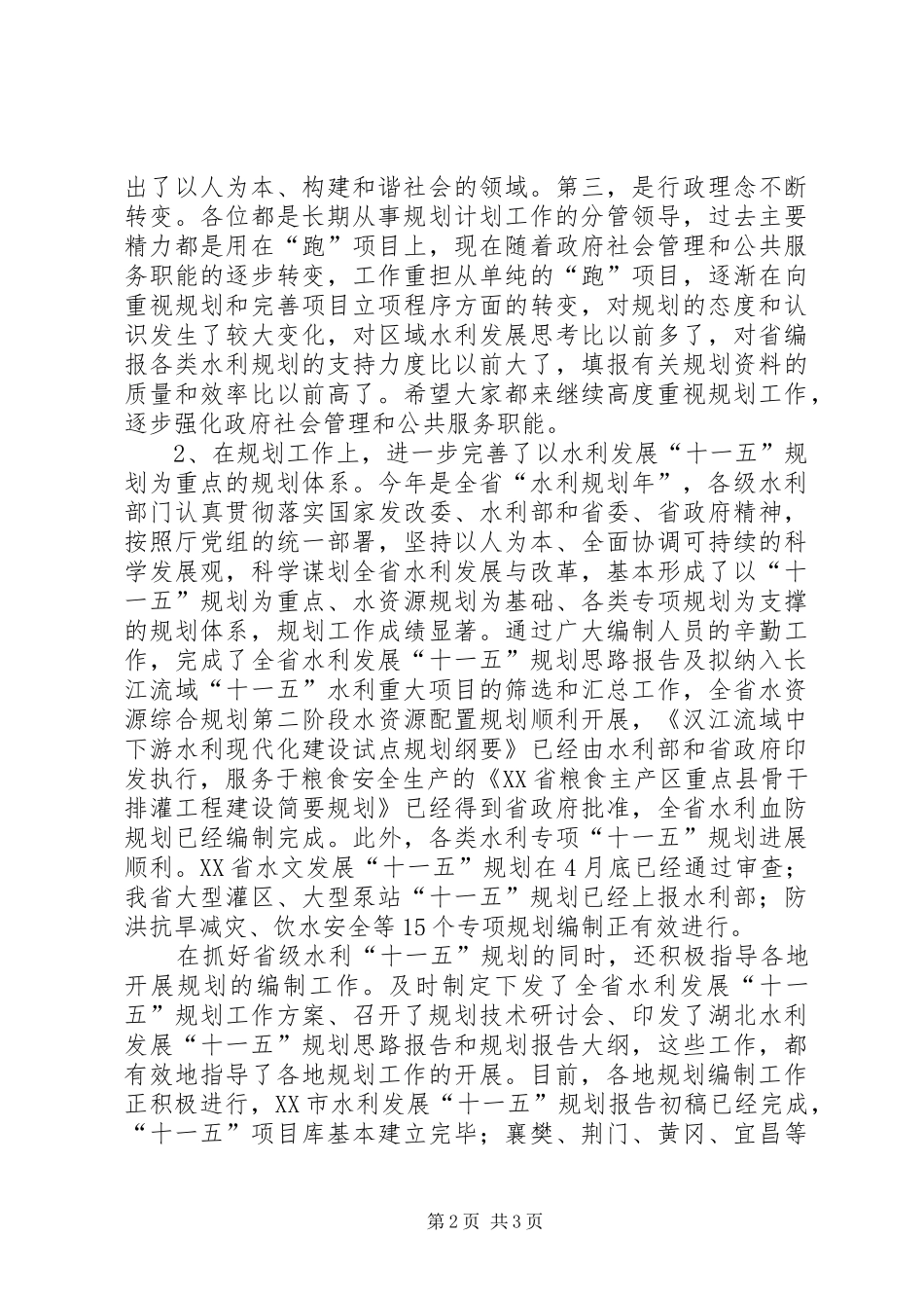 XX副厅长在全省水利规划计划工作会议上的讲话 _第2页