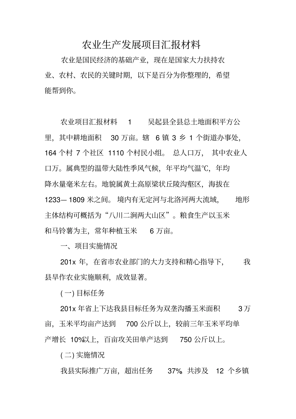 农业生产发展项目汇报材料_第1页