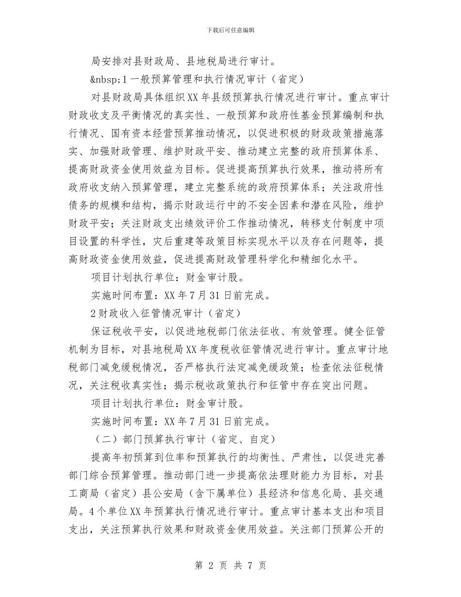 县审计2024年项目打算与县审计局党风廉政建设工作计划汇编_第2页