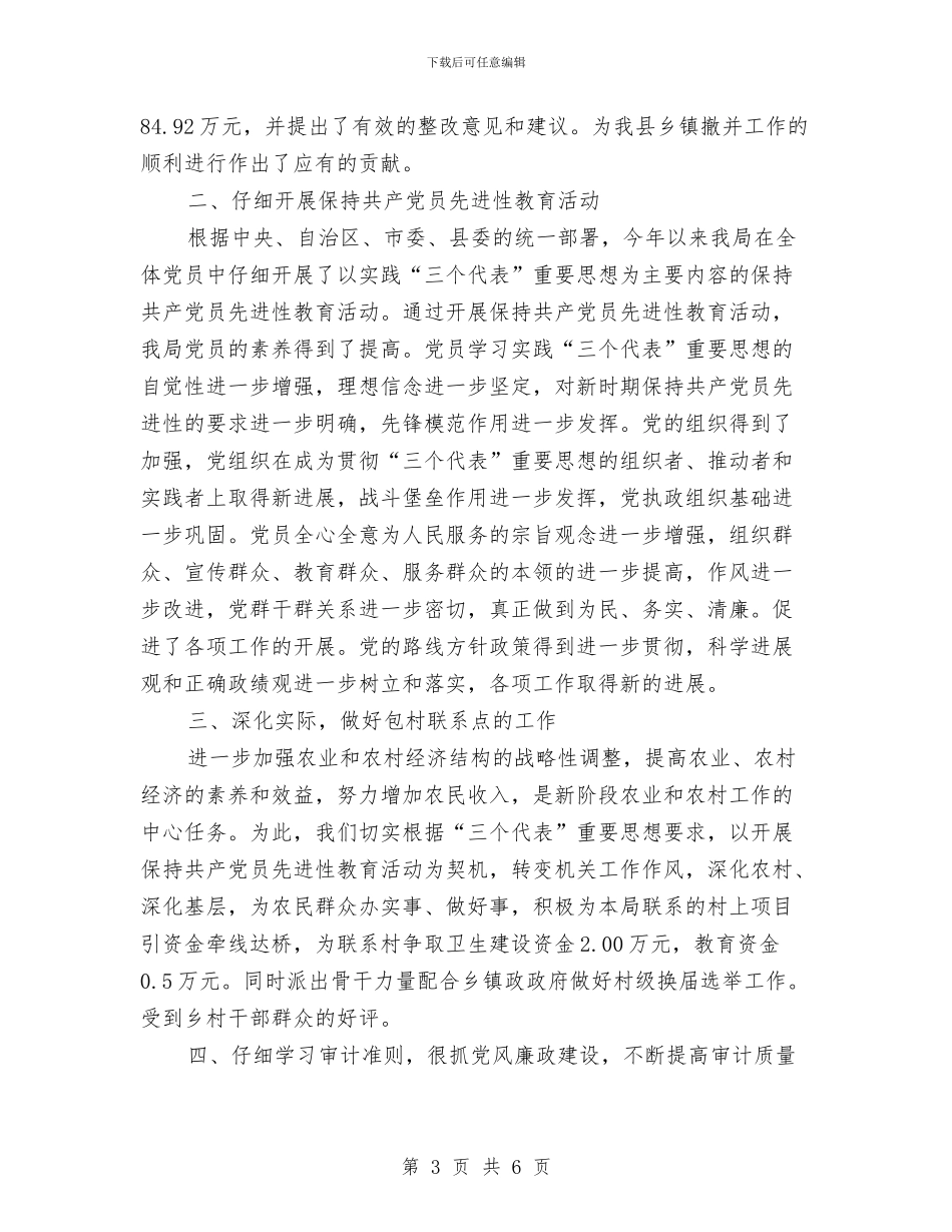 县审计局2024年度工作总结.与县审计局2024年度工作总结2汇编_第3页