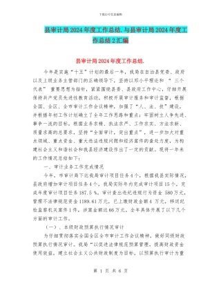 县审计局2024年度工作总结.与县审计局2024年度工作总结2汇编