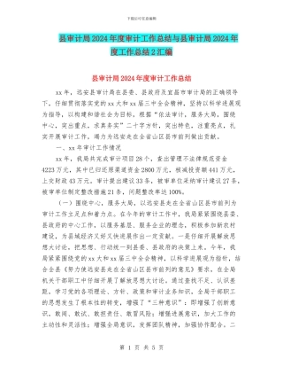 县审计局2024年度审计工作总结与县审计局2024年度工作总结2汇编