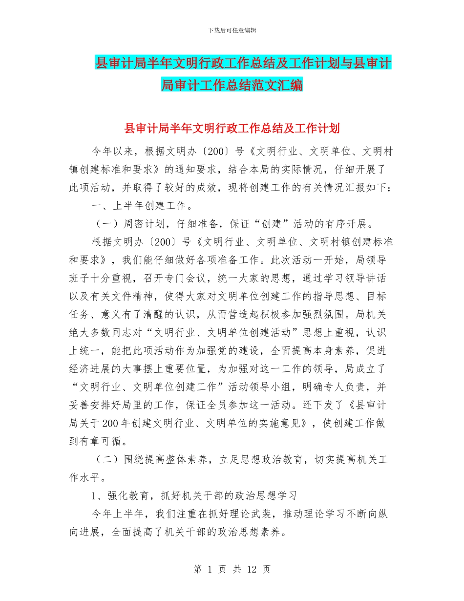 县审计局半年文明行政工作总结及工作计划与县审计局审计工作总结范文汇编_第1页
