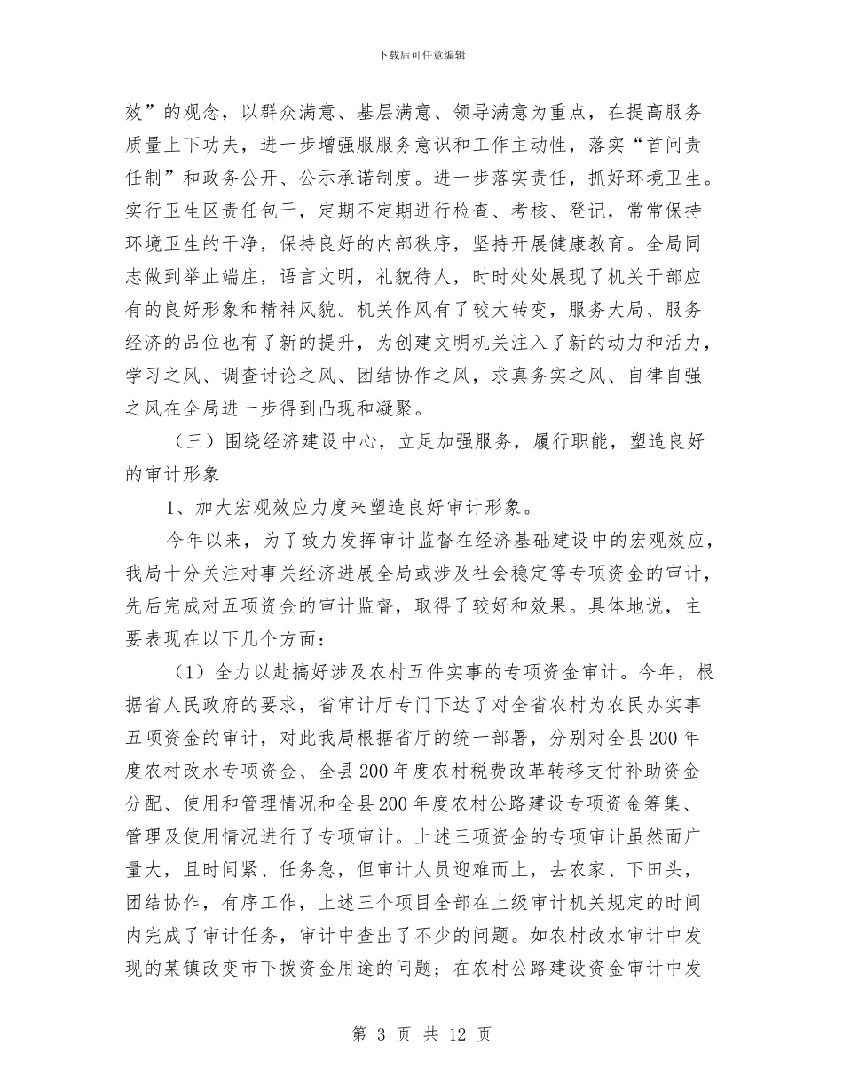 县审计局半年文明行政工作总结及工作计划与县审计局审计工作总结范文汇编_第3页