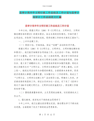 县审计局半年文明行政工作总结及工作计划与县审计局审计工作总结范文汇编