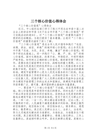 三个核心价值心得体会