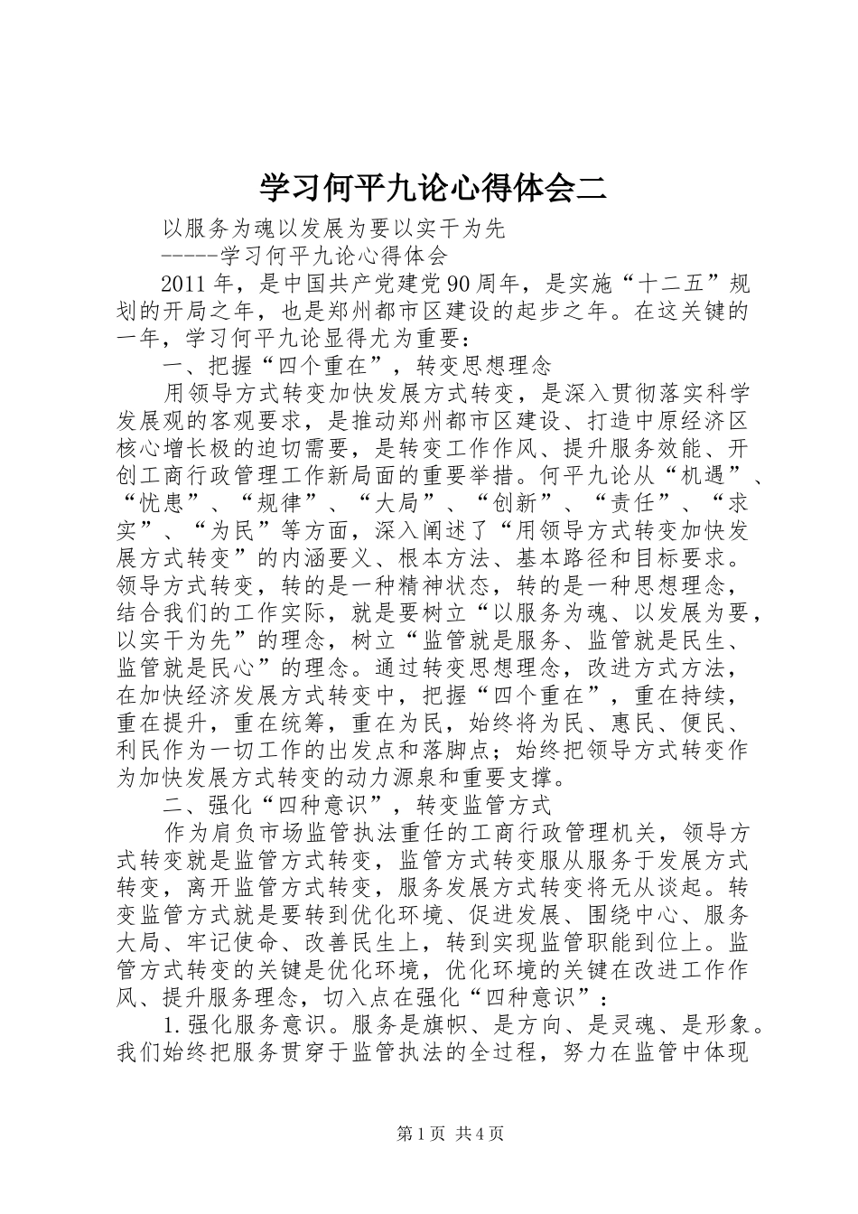 学习何平九论心得体会二_第1页