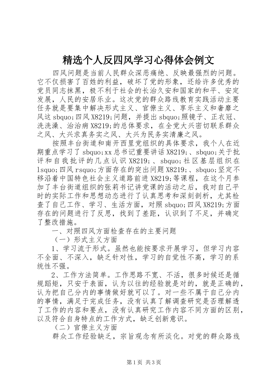 精选个人反四风学习心得体会例文_第1页