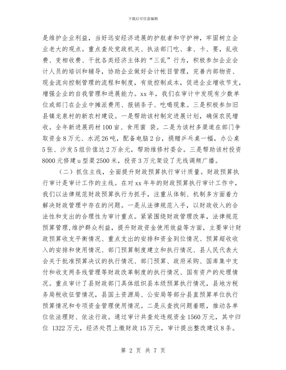 县审计局2024年度审计工作总结与县审计局2024年度工作总结1汇编_第2页