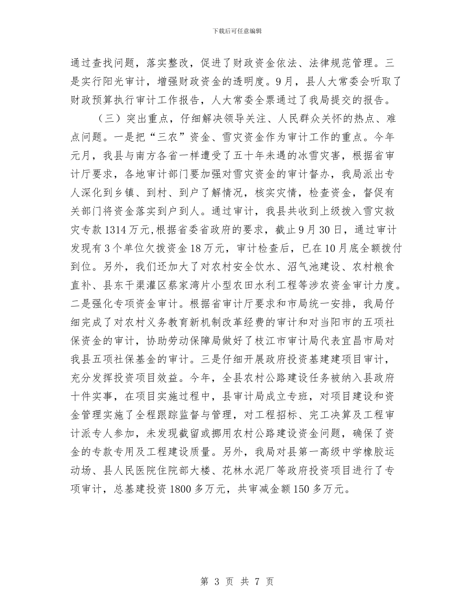 县审计局2024年度审计工作总结与县审计局2024年度工作总结1汇编_第3页
