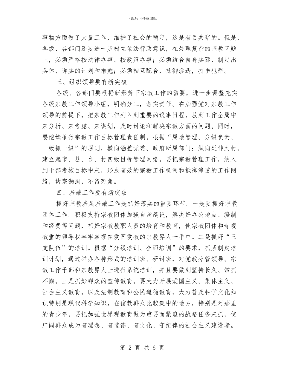 县宗教工作座谈会副县长讲话稿与县客联会工作汇报后的讲话汇编_第2页