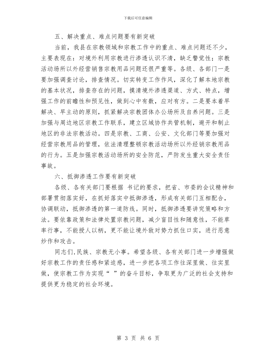 县宗教工作座谈会副县长讲话稿与县客联会工作汇报后的讲话汇编_第3页