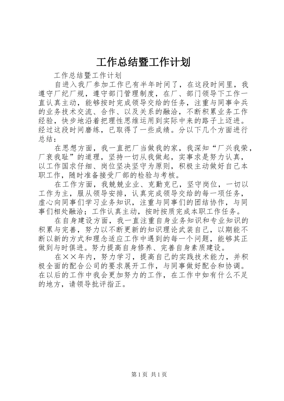 工作总结暨工作计划 _第1页