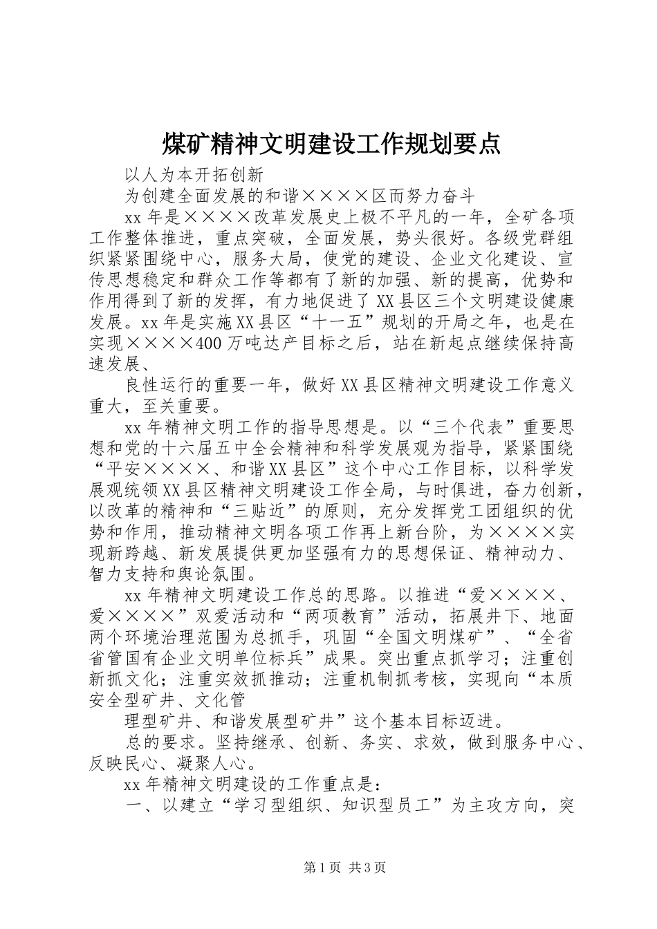 煤矿精神文明建设工作规划要点 _第1页