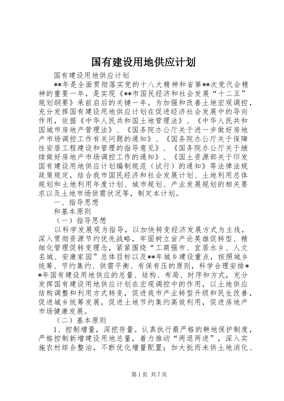 国有建设用地供应计划 _第1页