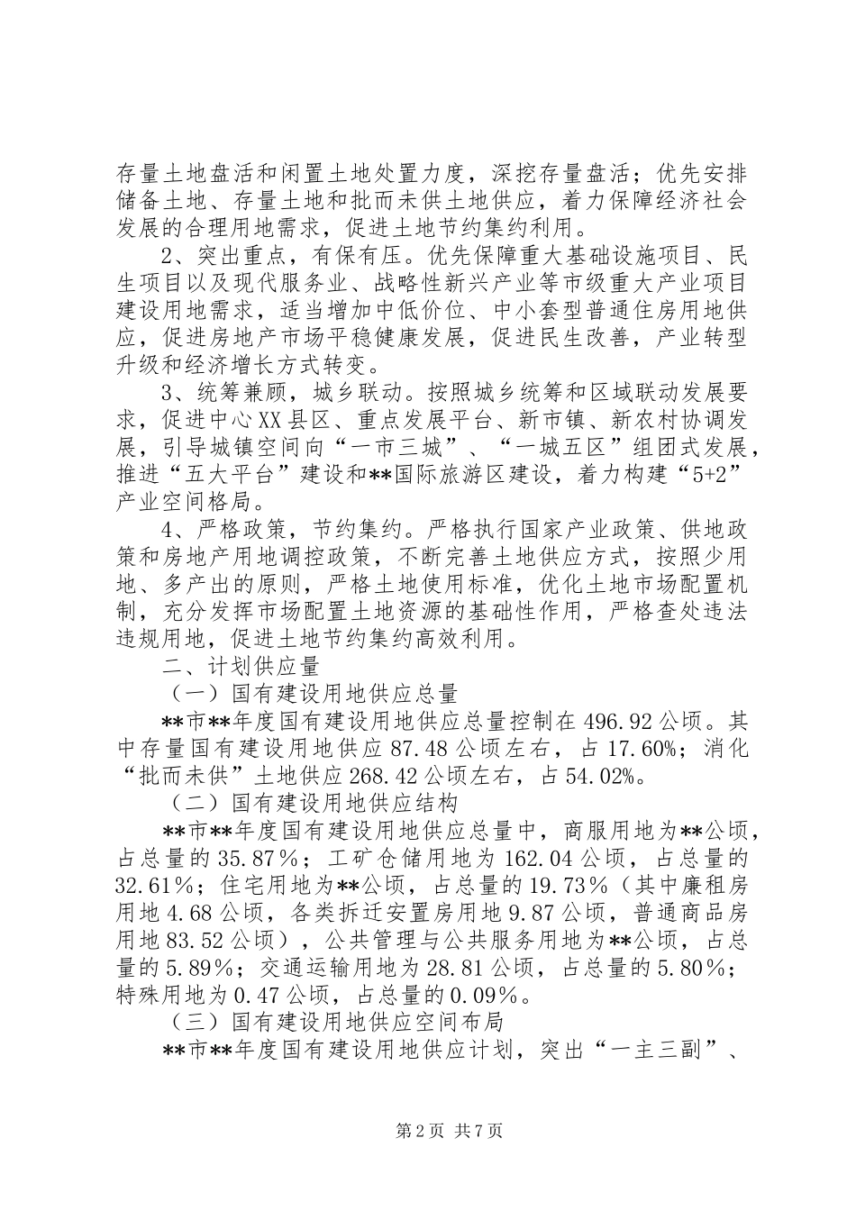 国有建设用地供应计划 _第2页