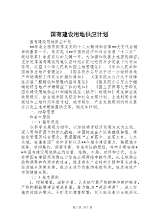 国有建设用地供应计划 