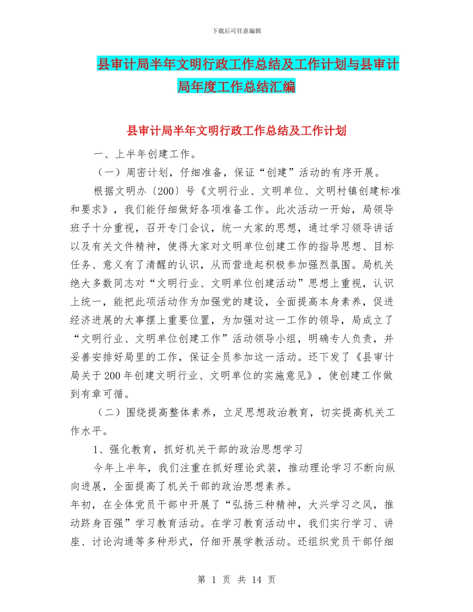 县审计局半年文明行政工作总结及工作计划与县审计局年度工作总结汇编_第1页