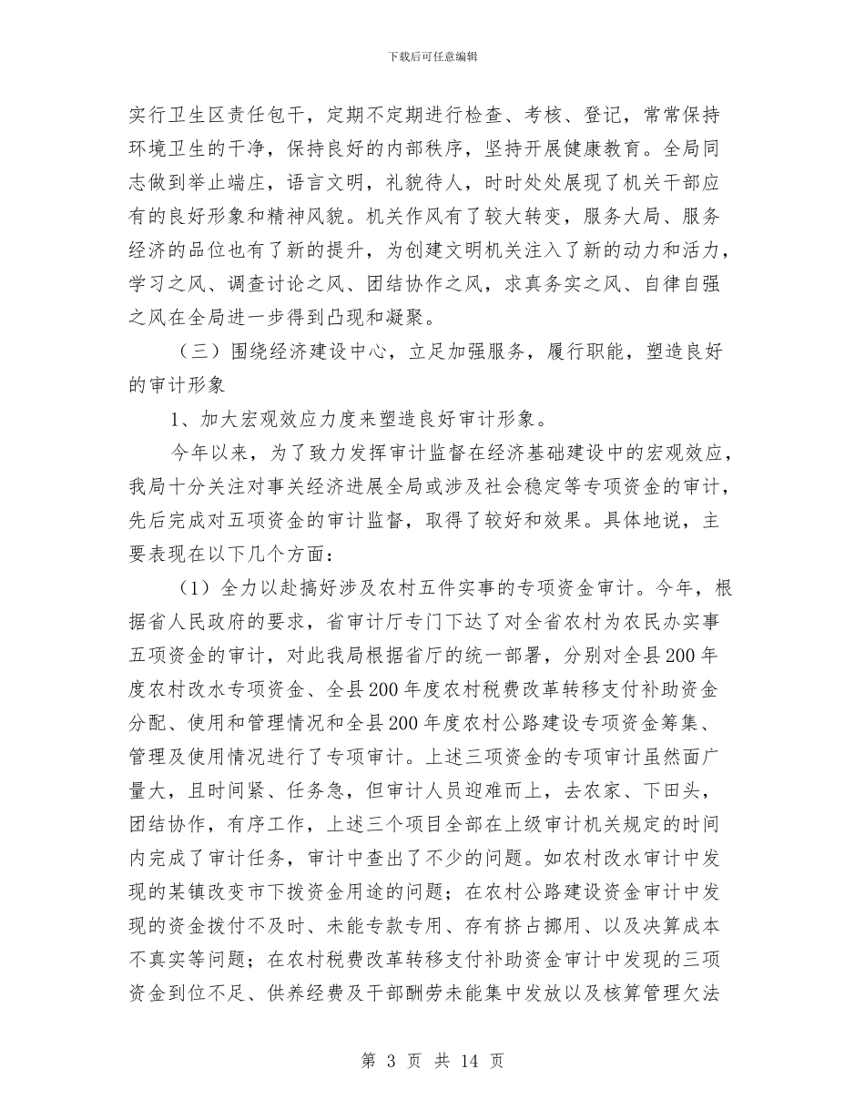 县审计局半年文明行政工作总结及工作计划与县审计局年度工作总结汇编_第3页