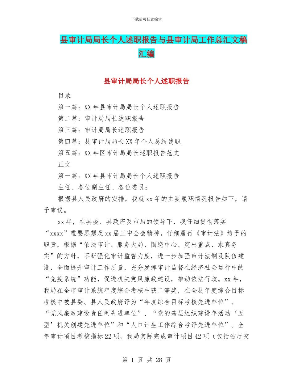 县审计局局长个人述职报告与县审计局工作总汇文稿汇编_第1页