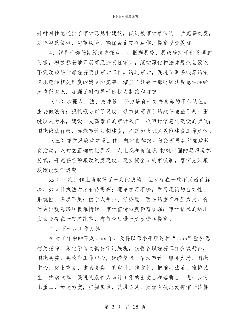 县审计局局长个人述职报告与县审计局工作总汇文稿汇编_第3页