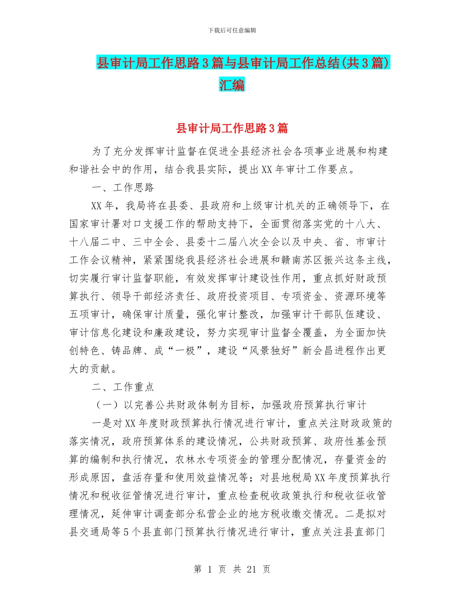 县审计局工作思路3篇与县审计局工作总结汇编_第1页