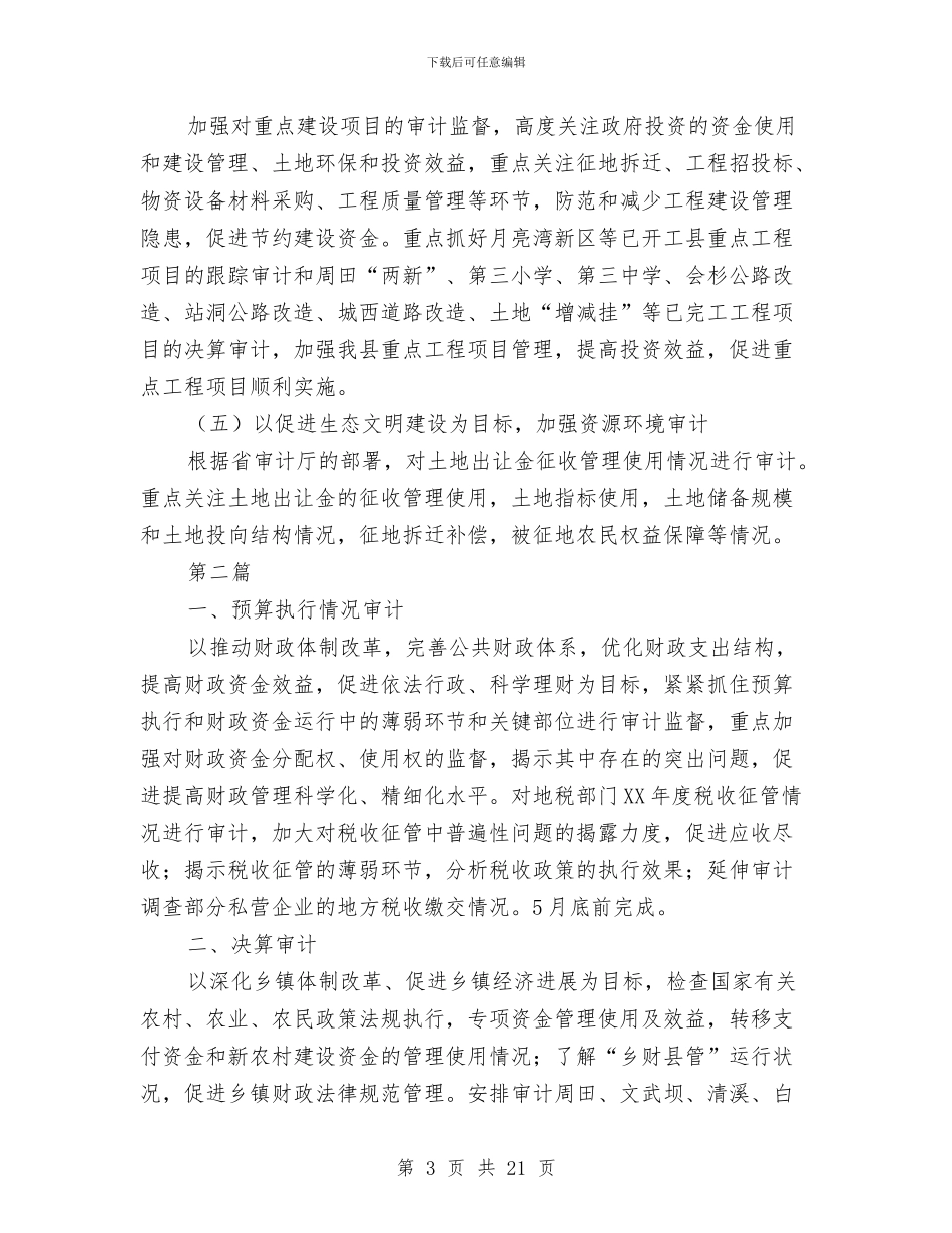 县审计局工作思路3篇与县审计局工作总结汇编_第3页