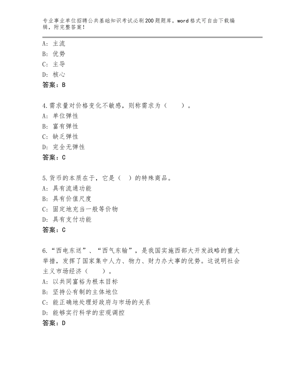 2024年福建省政和县事业单位招聘公共基础知识考试必刷200题题库附答案AB卷_第2页