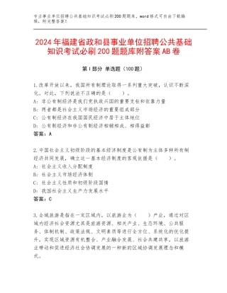 2024年福建省政和县事业单位招聘公共基础知识考试必刷200题题库附答案AB卷