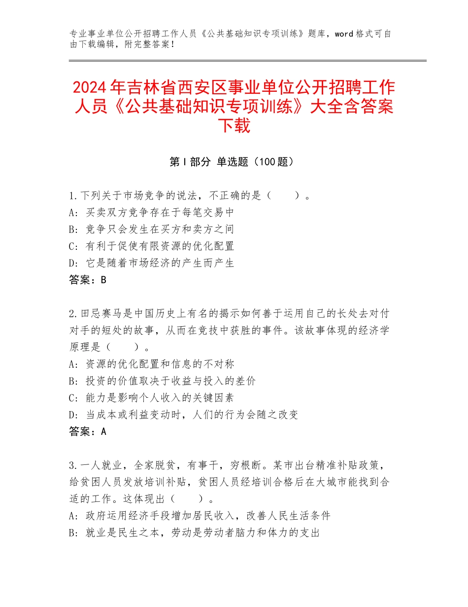 2024年吉林省西安区事业单位公开招聘工作人员《公共基础知识专项训练》大全含答案下载_第1页