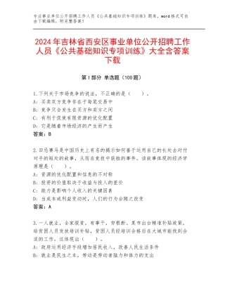 2024年吉林省西安区事业单位公开招聘工作人员《公共基础知识专项训练》大全含答案下载