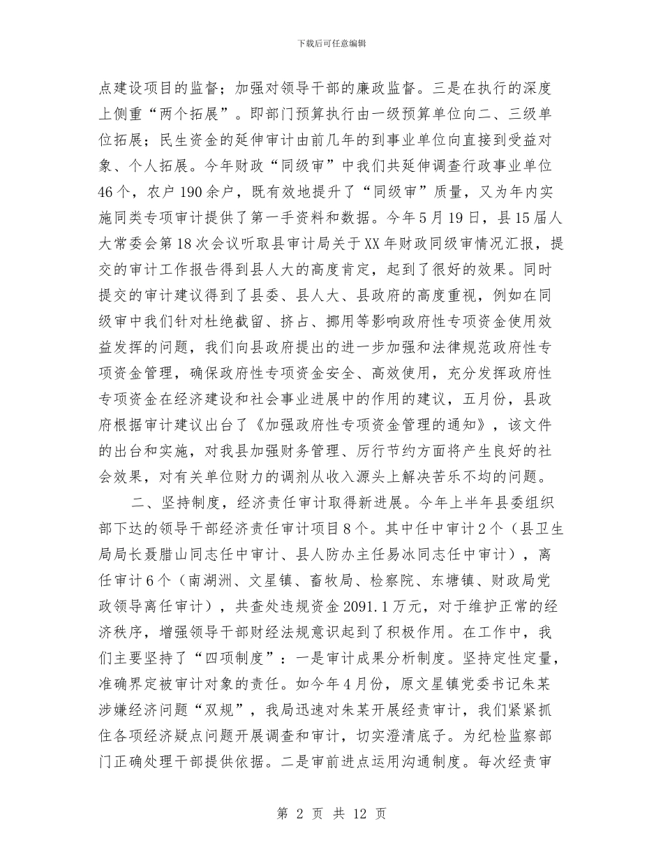 县审计局工作总结与县审计局年度工作总结汇编_第2页