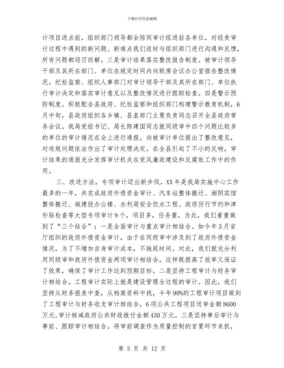 县审计局工作总结与县审计局年度工作总结汇编_第3页