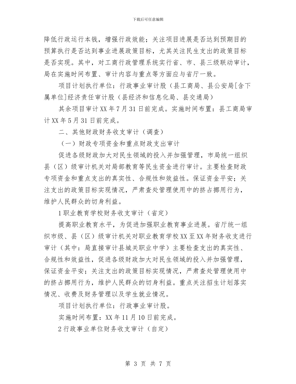 县审计2024年项目打算与县审计局审计项目计划汇编_第3页