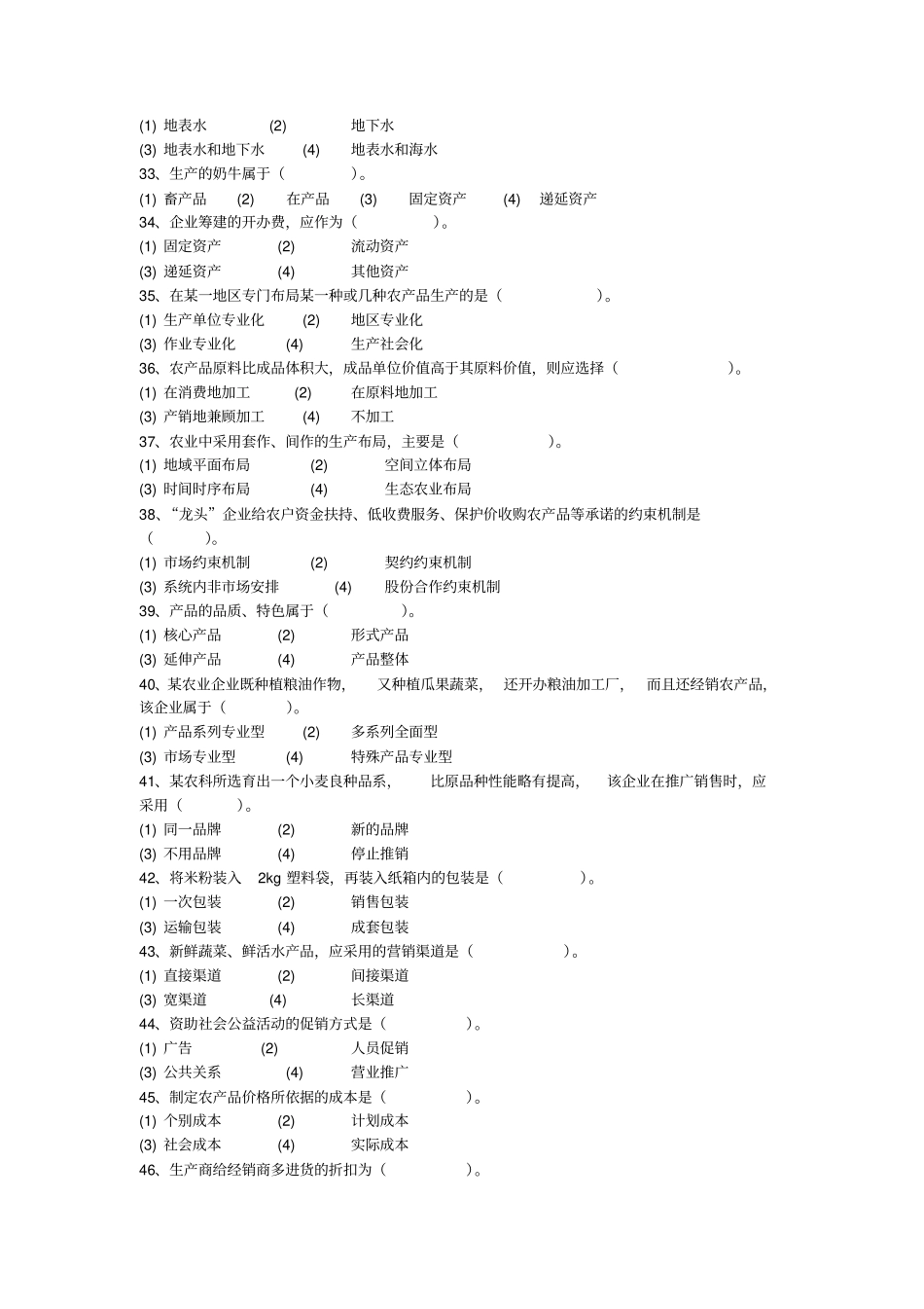 农业生产经营管理自测题_第3页