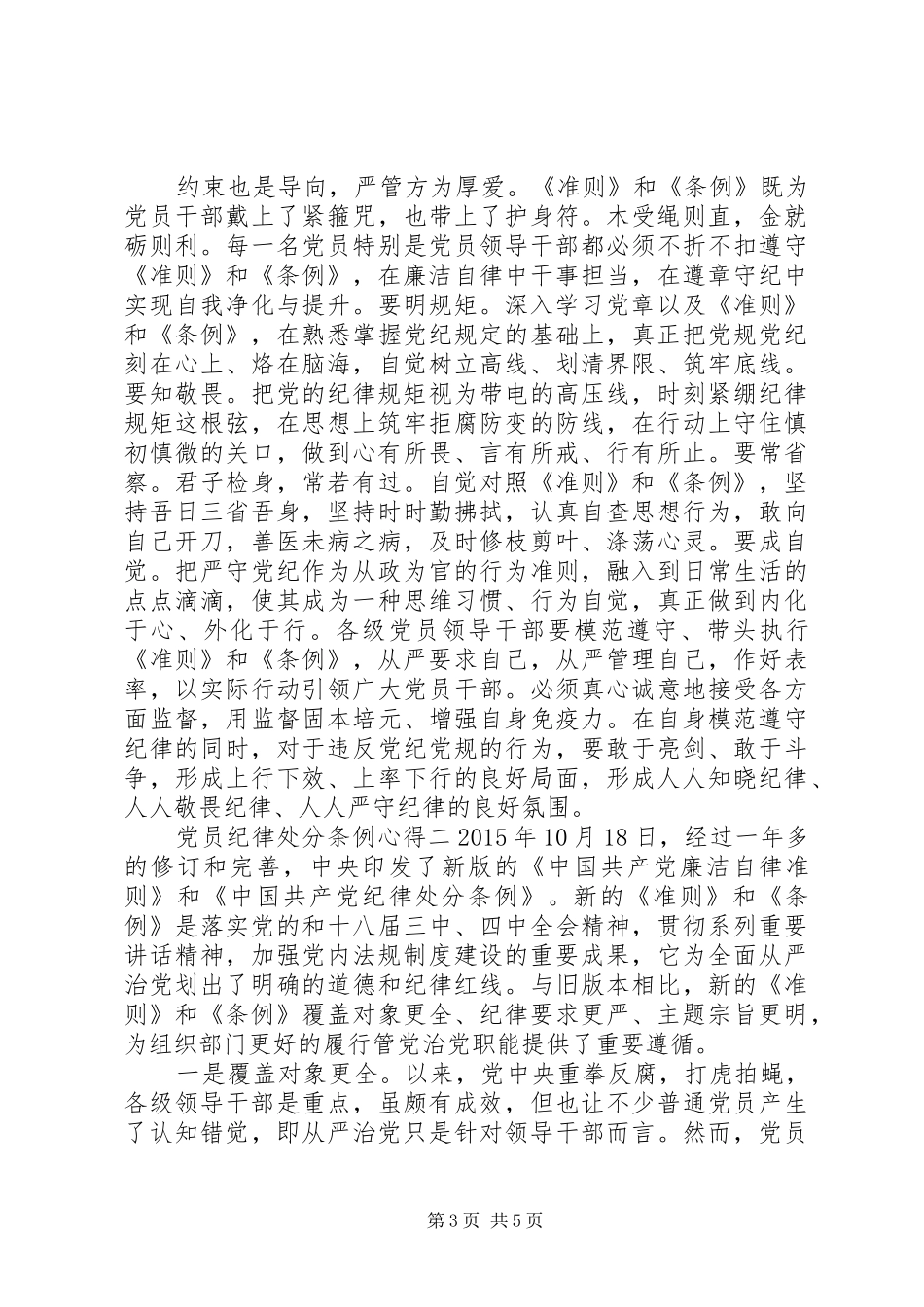 党员纪律处分条例心得_第3页