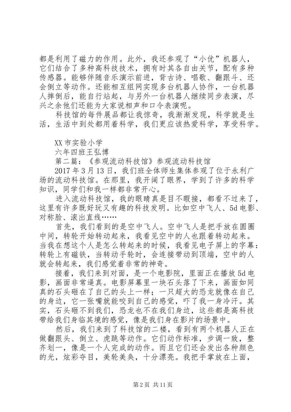 参观流动科技馆观后感6.45篇范文_第2页