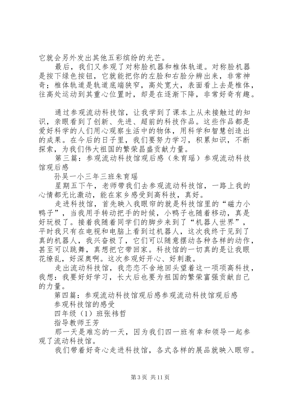 参观流动科技馆观后感6.45篇范文_第3页