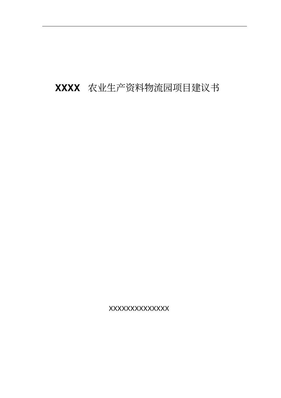 农业生产资料物流园项目可行性研究报告_第1页