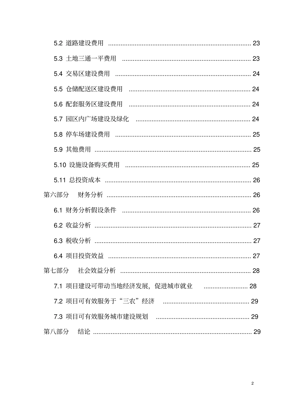 农业生产资料物流园项目可行性研究报告_第3页