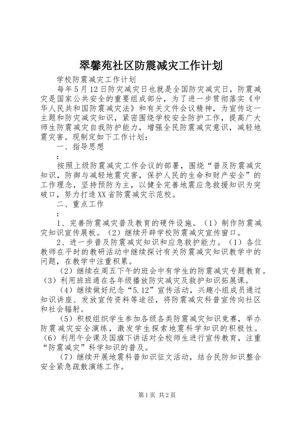 翠馨苑社区防震减灾工作计划 _第1页