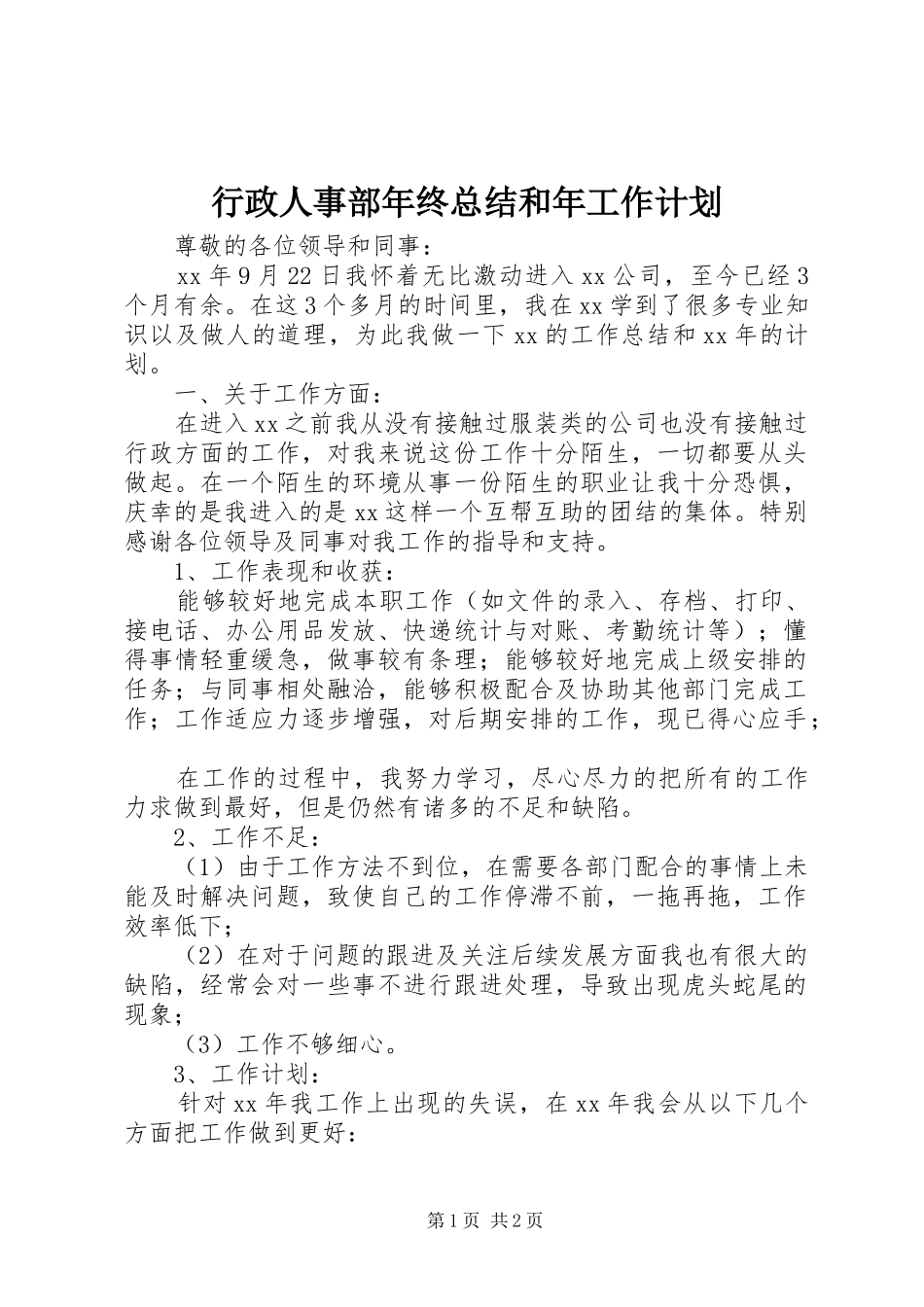 行政人事部年终总结和年工作计划 _第1页