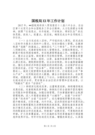 国税局XX年工作计划 