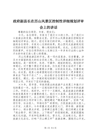 政府副县长在历山风景区控制性详细规划评审会上的讲话 