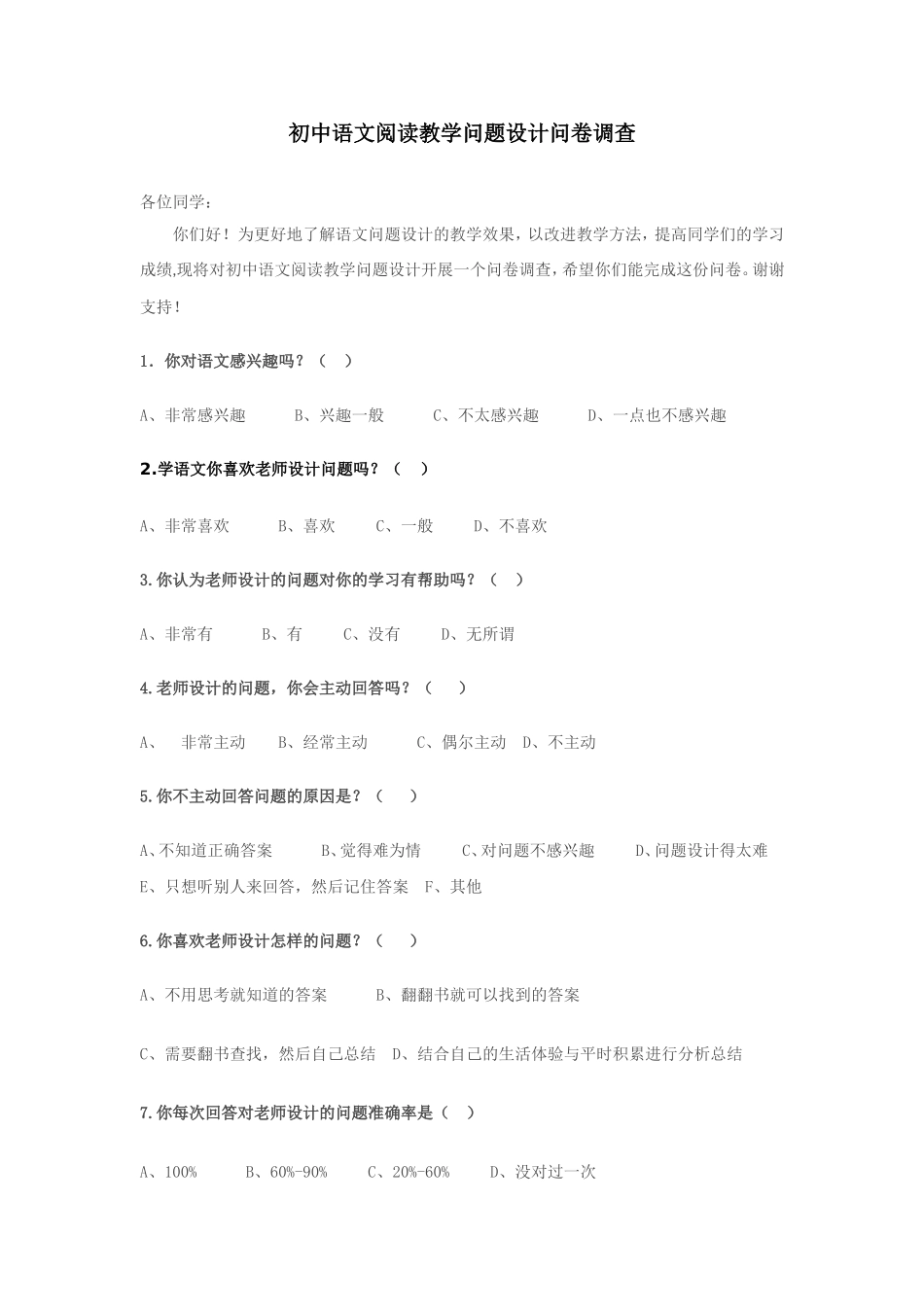初中语文阅读教学问题设计问卷调查文档_第1页