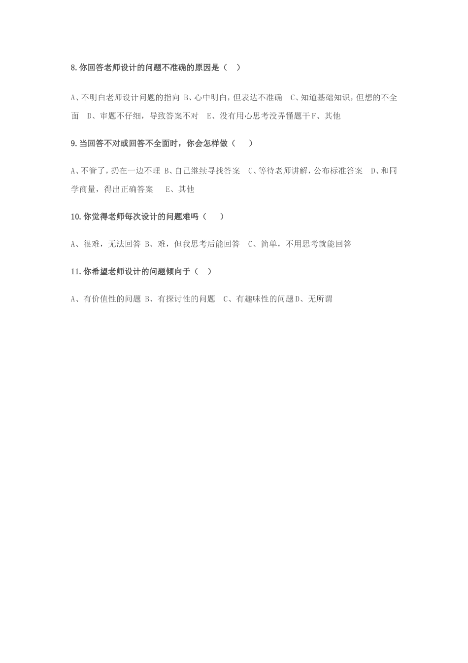 初中语文阅读教学问题设计问卷调查文档_第2页