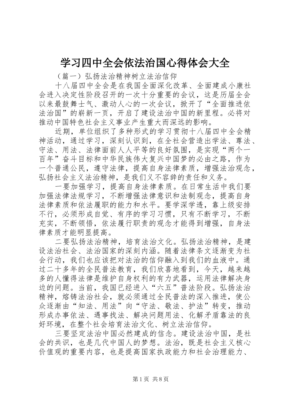 学习四中全会依法治国心得体会大全_第1页