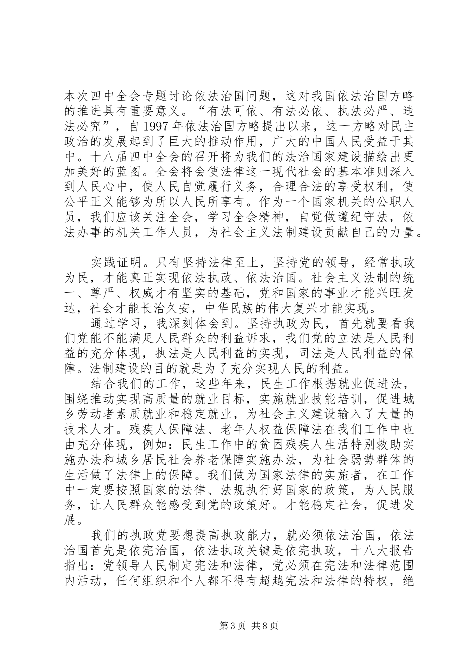学习四中全会依法治国心得体会大全_第3页
